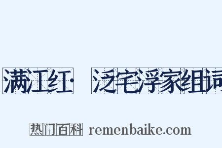 满江红·泛宅浮家组词是什么意思的图片
